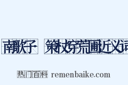 南歌子·策杖穿荒圃近义词是什么意思的图片